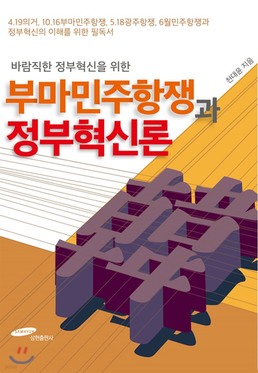 바람직한 정부혁신을 위한 부마민주항쟁과 정부혁신론