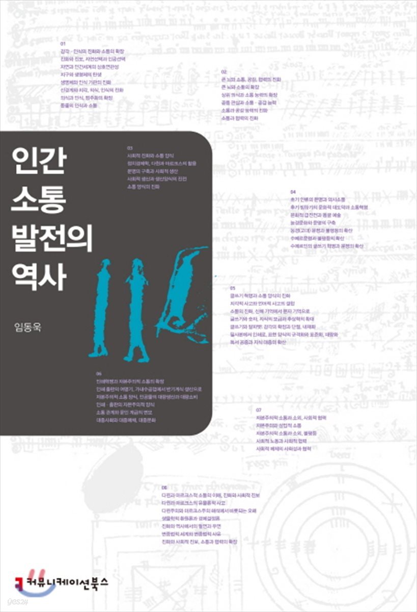 인간 소통 발전의 역사