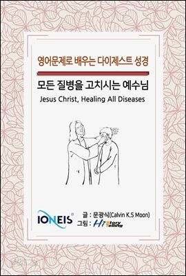 [영어문제로 배우는 다이제스트 성경] 모든 질병을 고치시는 예수님