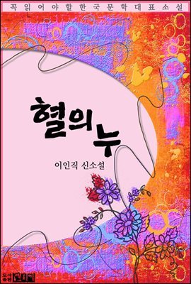 혈의 누 - 이인직 신소설