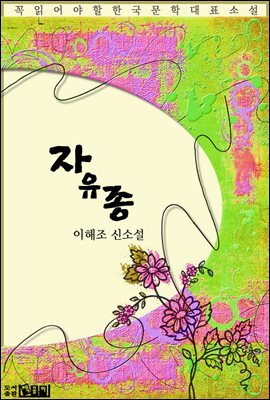 자유종 - 이해조 신소설