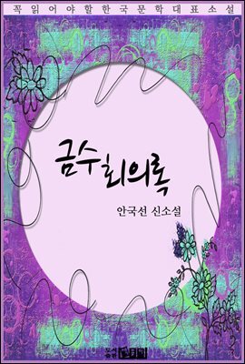 금수회의록 - 안국선 신소설
