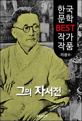그의 자서전