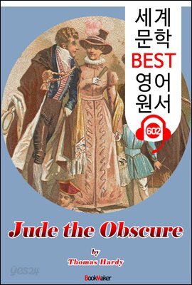 무명의 주드 (Jude the Obscure)