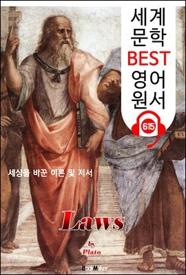 <플라톤>의 법률 (Laws) '세상을 바꾼 이론'