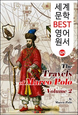 <마르코 폴로> 동방견문록 2편 (The Travels of Marco Polo, Vol 2)