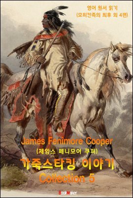 가죽 스타킹 이야기 5편 ( Leather-stocking Tales. Vol 1~5) - 영어원서읽기