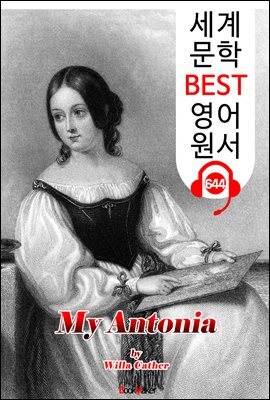 나의 안토니아 (My Antonia)