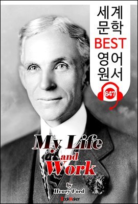 나의 인생과 일 (My Life and Work) '자동차 왕; 헨리 포드 자서전'