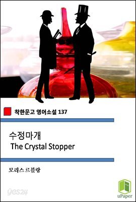 수정마개 The Crystal Stopper (착한문고 영어소설 137)