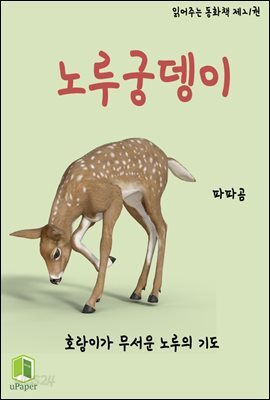 읽어주는 동화책 021. 노루궁뎅이