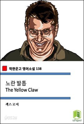 노란 발톱 The Yellow Claw  (착한문고 영어소설 138)