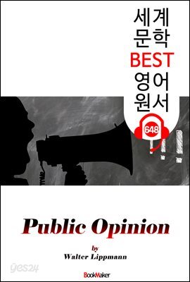 여론 (Public Opinion) '퓰리처 특별상' 월터 리프만