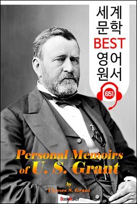 율리시스 그랜트의 개인회고록 (Personal Memoirs of U. S. Grant) '미국 18대 대통령'