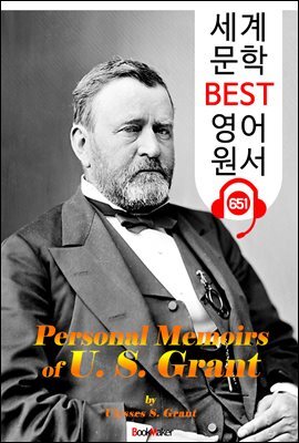 율리시스 그랜트의 개인회고록 (Personal Memoirs of U. S. Grant) '미국 18대 대통령' 