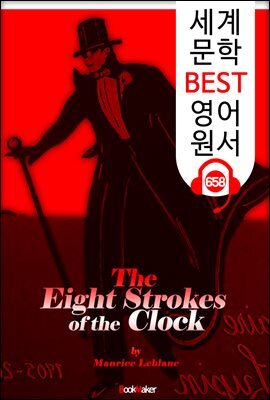 8번의 시계 종소리 (The Eight Strokes of the Clock) '괴도신사 아르센 루팡'