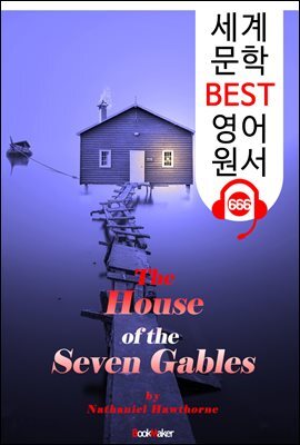 일곱 박공의 집 (The House of the Seven Gables)