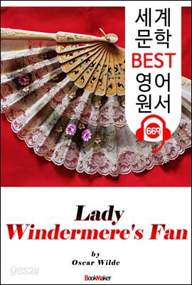 원더미어 부인의 부채 (Lady Windermere's Fan) '오스카 와일드 : 연극 대본' : 세계 문학 BEST 영어 원서 669 - 원어민 음성 낭독!