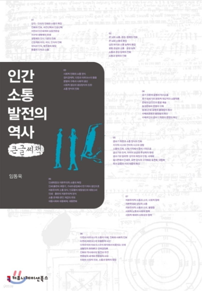 인간 소통 발전의 역사 큰글씨책