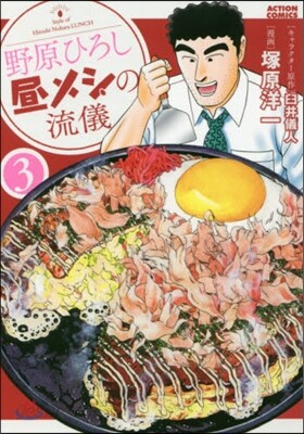 野原ひろし 晝メシの流儀 3
