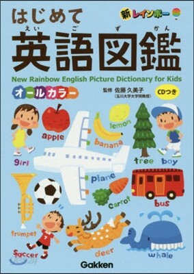 はじめて英語圖鑑 CDつき オ-ルカラ-