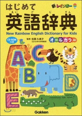 はじめて英語辭典 CD－ROMつき