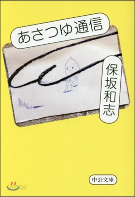 あさつゆ通信