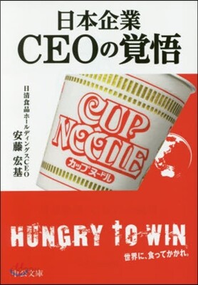 日本企業 CEOの覺悟