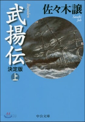 武揚傳(上) 決定版