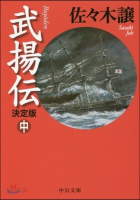 武揚傳(中) 決定版