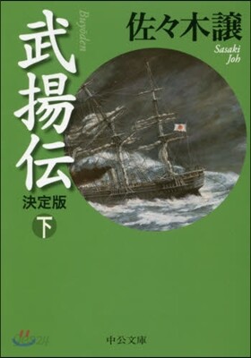 武揚傳(下) 決定版