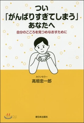 つい「がんばりすぎてしまう」あなたへ