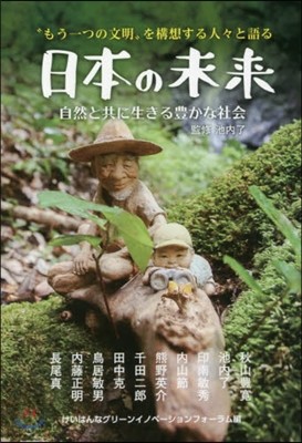 「日本の未來」自然と共に生きる豊かな社會