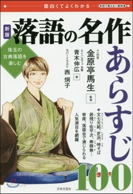 面白くてよくわかる 落語の名作あらすじ100 新版