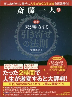 圖解 齋藤一人天が味方する引き寄せの法則