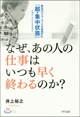 なぜ,あの人の仕事はいつも早く終わるのか