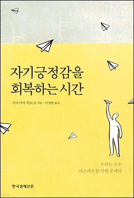 자기긍정감을 회복하는 시간