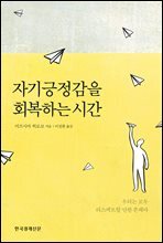 자기긍정감을 회복하는 시간