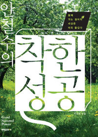 안철수의 착한 성공 (에세이/2)