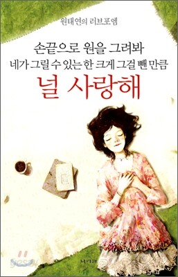 손 끝으로 원을 그려봐 네가 그릴 수 있는 한 크게 그걸 뺀 만큼  널 사랑해