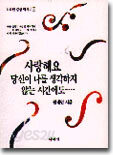 사랑해요 당신이 나를 생각하지 않는 시간에도...