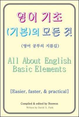 (⺻)  (All About English Basic Elements)