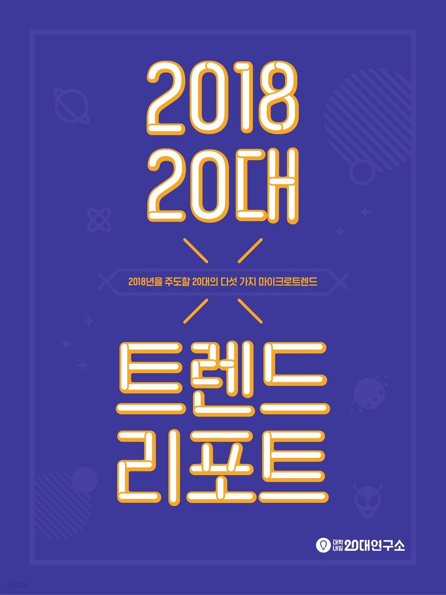 2018 20대 트렌드 리포트