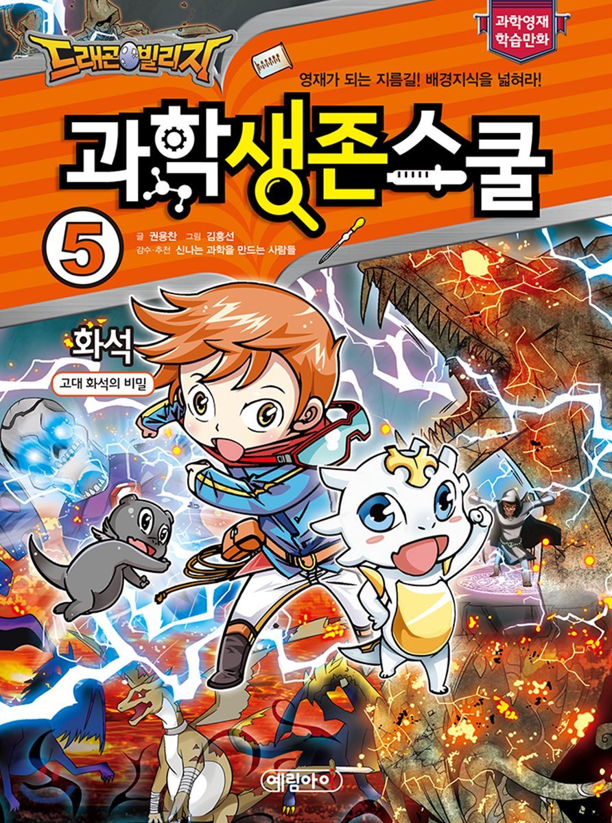 드래곤빌리지 과학생존스쿨 5