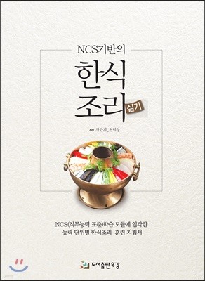 NCS기반의 한식조리 실기