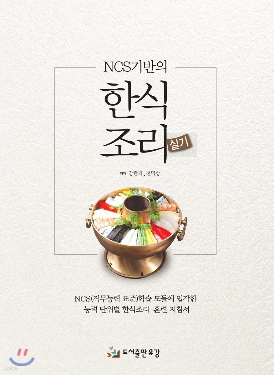 NCS기반의 한식조리 실기