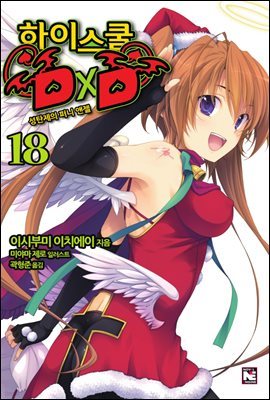 하이스쿨 DXD 18권