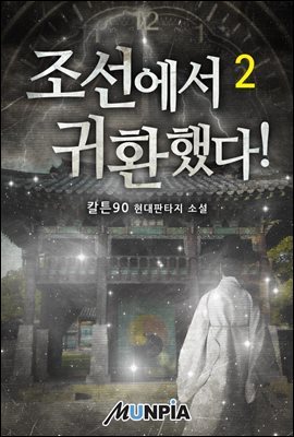 조선에서 귀환했다! 02권