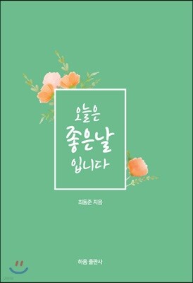 오늘은 좋은날 입니다