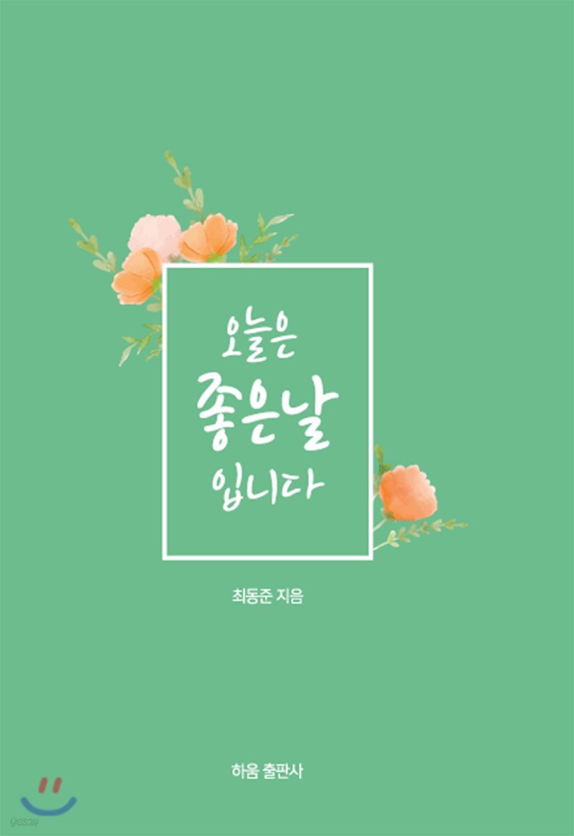 오늘은 좋은날 입니다 - YES24
